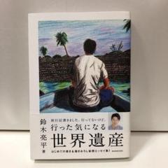 行った気になる世界遺産 鈴木亮平著【即購入OK】
