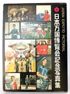 2025年最新】日本万国博覧会 写真集の人気アイテム - メルカリ