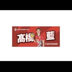 【新品 未使用】2025応援ジャガードマフラータオル 高橋藍 選手 2025応援ジャガードマフラータオル バレーボール男子日本代表
