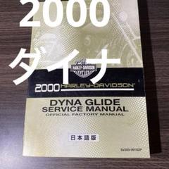 ハーレーダビッドソン　2000年式　ダイナ　日本語版　サービスマニュアル ハーレーダビッドソン2000年式ダイナ日本語版サービスマニュアル