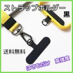 ◇ストラップホルダー 黒 2枚 金具 スマホショルダー ブラック