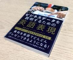 ビジネスデータを説明するための英語表現