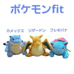 【美品】リザードン　フシギバナ　カメックス　ポケドール　ぬいぐるみ【限定品】 美品】リザードン フシギバナ カメックス ポケドール ぬいぐるみ