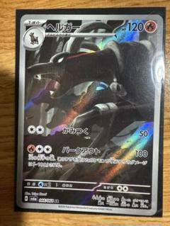 大人も着やすいシンプルファッション ヘルガー AR 063/063 - メルカリ カードダスその他