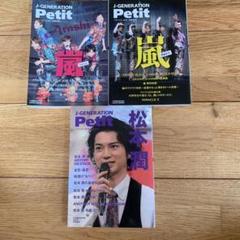Petit嵐　２冊　　松潤　　１冊