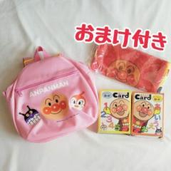 ★アンパンマン★リュック★カード★おまけ付き★