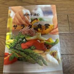 浜内千波のサラダ食堂本