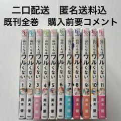 山口くんはワルくない 斉木優 1巻～11巻セット 楽天ブックス: 【全巻】 山口くんはワルくない 1-11巻セット