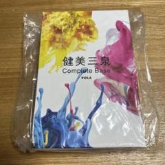 POLA 健美三泉 コンプリートベース（3カ月分セットイン）➕5日份 楽天市場】POLA ポーラ 健美三泉 コンプリートベース