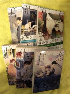 君恋★社会人編★学生編★6冊