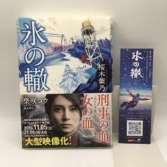 桜木紫乃 氷の轍 柴咲コウ ドラマ化 【送料無料】