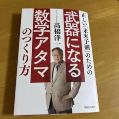 正しい「未来予測」のための武器になる数学アタマのつくり方