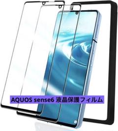 【専用ガイド枠付き】AQUOS sense6 液晶保護フィルム【2枚入り】