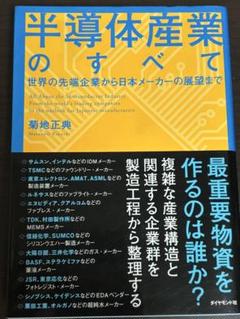 半導体産業のすべて = All About the Semiconductor…