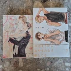 ☆「しあわせ夫夫」、「夫婦日和」☆