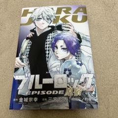 「劇場版 ブルーロック-EPISODE 凪-」 公開記念特別描き下ろし漫画