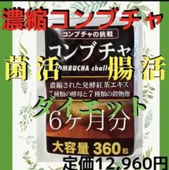 コンブチャ ⭐︎ 酵素 酵母 乳酸菌 ビタミン 腸活 ダイエットサプリ