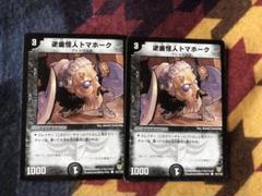 デュエルマスターズ 逆歯怪人トマホークのサムネイル