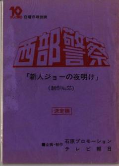 2025年最新】西部警察 台本の人気アイテム - メルカリ