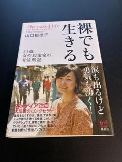 裸でも生きる - 山口絵理子著