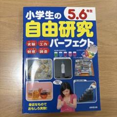 小学生の自由研究パーフェクト 5.6年生