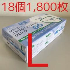 シンガーニトリル ニトリル手袋 使い捨て手袋 粉なし S 18個 1,800枚 シンガーニトリル ニトリル手袋 使い捨て手袋 粉なし L 18個