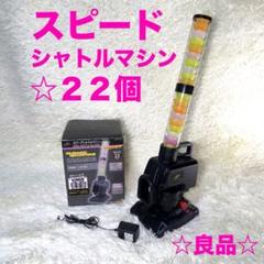 FIELD FORCE スピードシャトルマシン FBSM-220 未使用 フィールドフォース スピードシャトルマシン FSSM-220 シャトル