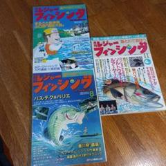 月刊レジャーフィッシング　３冊　ＫＧ情報出版