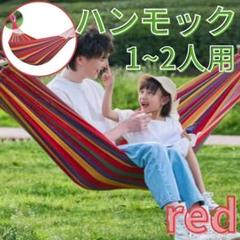 ハンモック 赤　キャンバス うたた寝 つり寝具 アウトドア キャンプ　2人