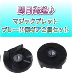 マジックブレット　交換部品　ブレード側　黒　２セット