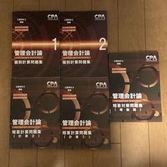 CPA 管理会計論 個別計算問題　短答対策問題集　24年目標