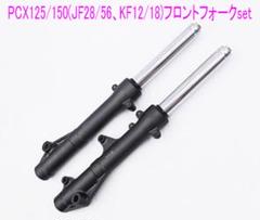 エイジPCX125/150(JF56/KF12)フォーク左右Set PCX125/150(JF28/56、KF12/18)純正フォーク左右Set - メルカリ