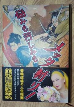 悩みも苦しみもメッタ斬り!　美輪明宏　人生相談　初版　帯付き