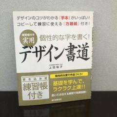 未使用　デザイン書道 上田裕子著 練習帳付き