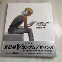 安田朗[ターンエー]ガンダムデザインズ 安田朗ターンエーガンダムデザインズ / ブックス・カルボ / 古本