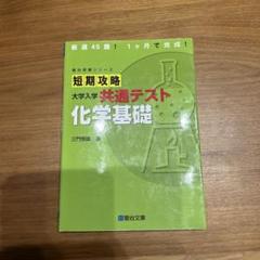 短期攻略 大学入学共通テスト 化学基礎