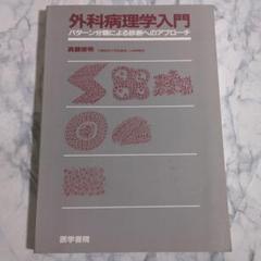 外科病理学入門: パタ-ン分類による診断へのアプロ-チ