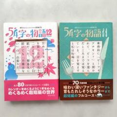 意味がわかるとゾクゾクする超短編小説 54字の物語11、12 【２冊セット】