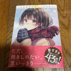 こんな女子をぎゅってしたい ショートストーリーズの中古 未使用品を探そう メルカリ