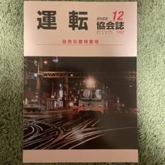 運転 協会誌 2022年 1月~12月(日本鉄道運転協会 [編]) / はじっ