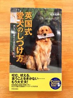 英国式愛犬のしつけ方