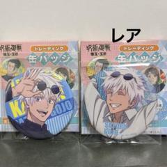 じゅじゅ探訪 大阪 グリッター缶バッジ レア 五条悟 - メルカリ