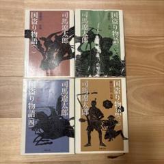 国盗り物語 一〜四セット - メルカリ