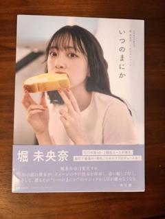 堀未央奈 いつのまにか