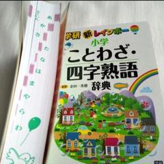 新レインボー小学ことわざ・四字熟語辞典