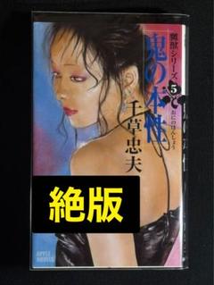 初版【絶版】嬲獣⑤鬼の本性 千草忠夫 　　　　　　　※人気ランキング上位の名作！