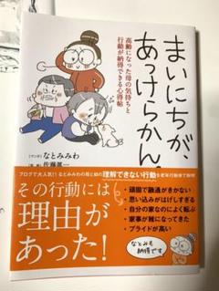 まいにちが、あっけらかん。 高齢になった母の気持ちと行動が納得できる心得帖
