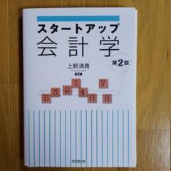 スタートアップ会計学