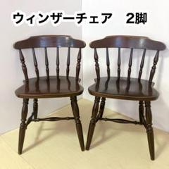 木製　ウィンザーチェア　ダイニングチェア　2脚セット　木製たチェア　ブラウン　②