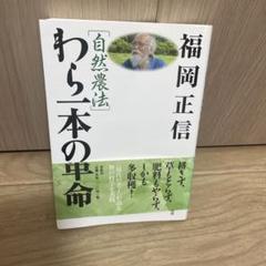 2025年最新】福岡正信 本の人気アイテム - メルカリ
